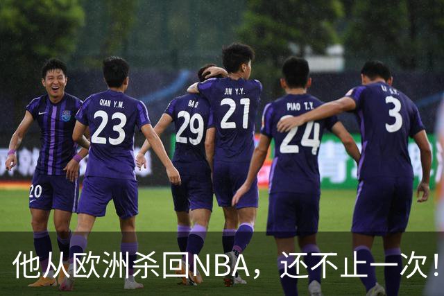 他从欧洲杀回NBA，还不止一次！