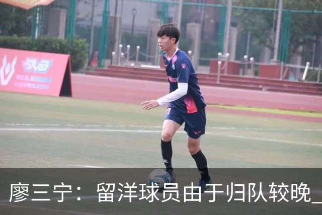 廖三宁：留洋球员由于归队较晚 会通过训练来提升彼此之间的默契