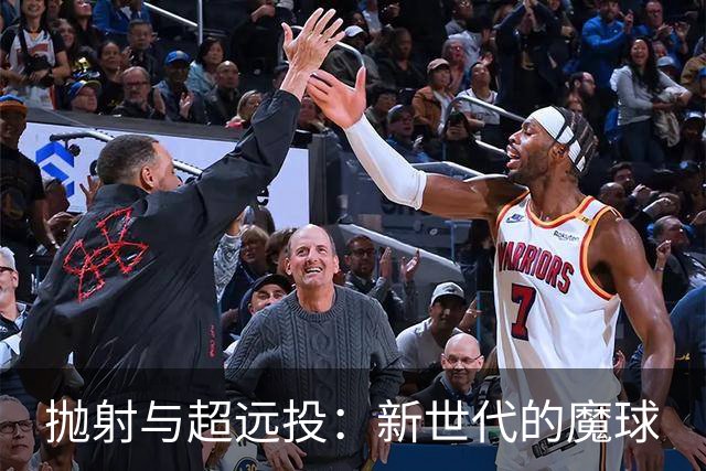 抛射与超远投：新世代的魔球