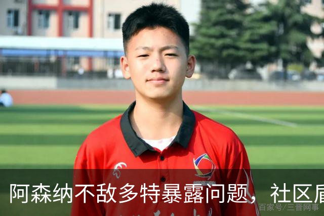阿森纳不敌多特暴露问题，社区盾难胜曼城，措利斯成大战唯一亮点