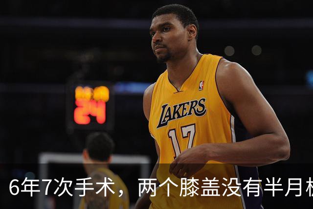 6年7次手术，两个膝盖没有半月板——NBA最意难平的天才，没有之一