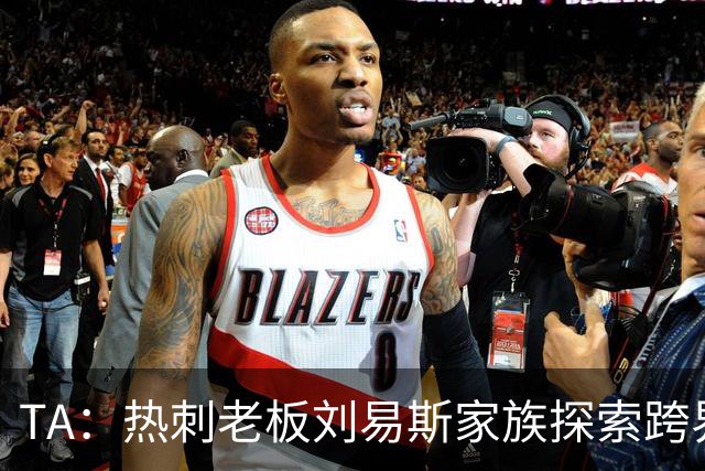 TA：热刺老板刘易斯家族探索跨界投资，拟竞购NBA欧洲伦敦队